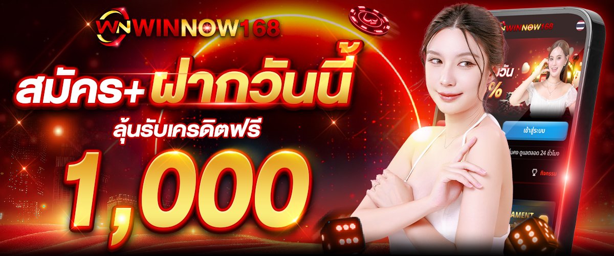 โปรโมชั่น WINNOW168