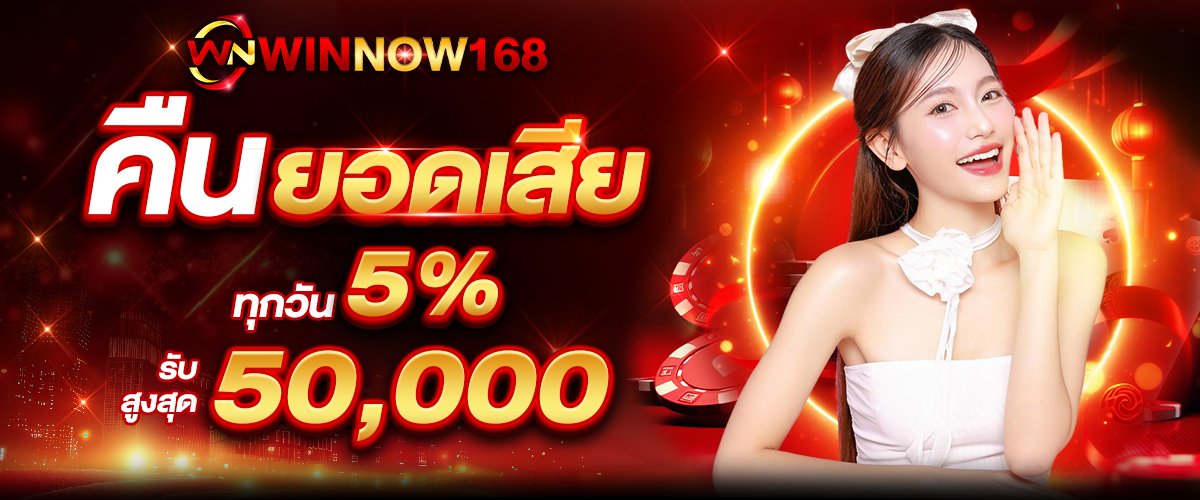 โปรโมชั่น WINNOW168