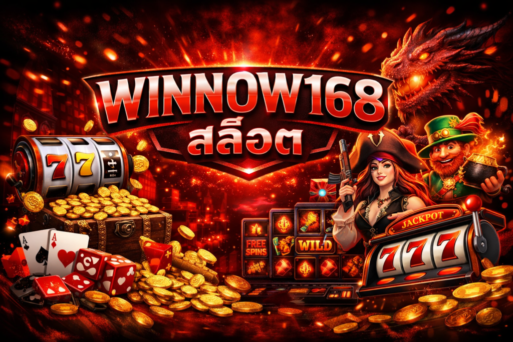 WINNOW168 สล็อต เว็บตรงสายปั่น เล่นง่าย แตกจริง จ่ายไว
